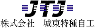 株式会社　城東特種自工